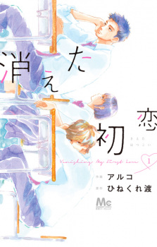 Kieta Hatsukoi (Vanishing My First Love) | Manga - MyAnimeList.net